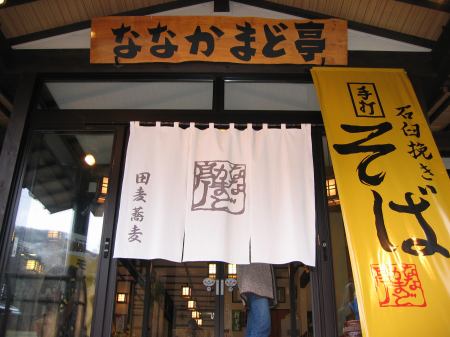 ななかまど亭