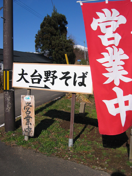 大台野そば看板
